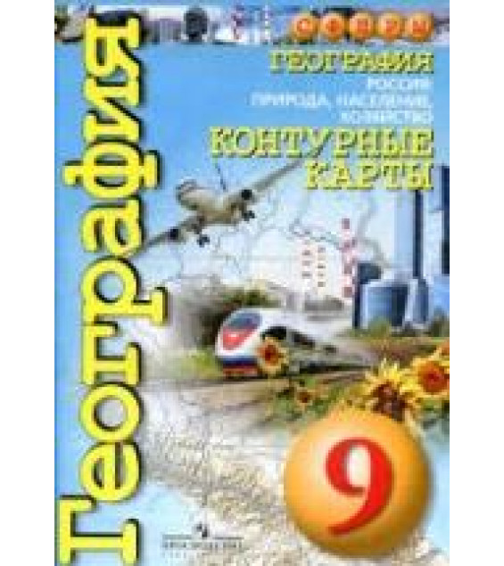 География. Контурные карты. 9 класс. Россия: природа, население, хозяйство (