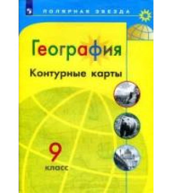 География. Контурные карты. 9 класс. Сер. 