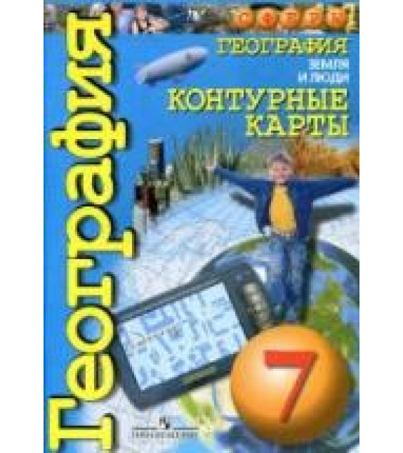 География. Контурные карты. Земля и люди. 7 класс - Котляр