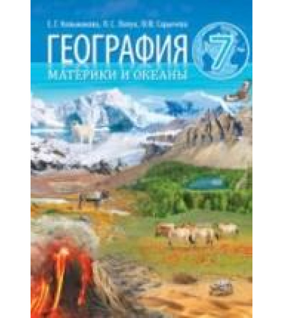 География. Материки и океаны. 7 класс - Кольмакова Е.Г. и др.