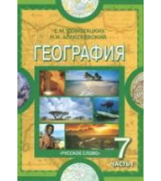География. Материки и океаны. 7 класс. В 2 ч. Ч.1. - Домогацких Е.М., Алексеевский Н.И.