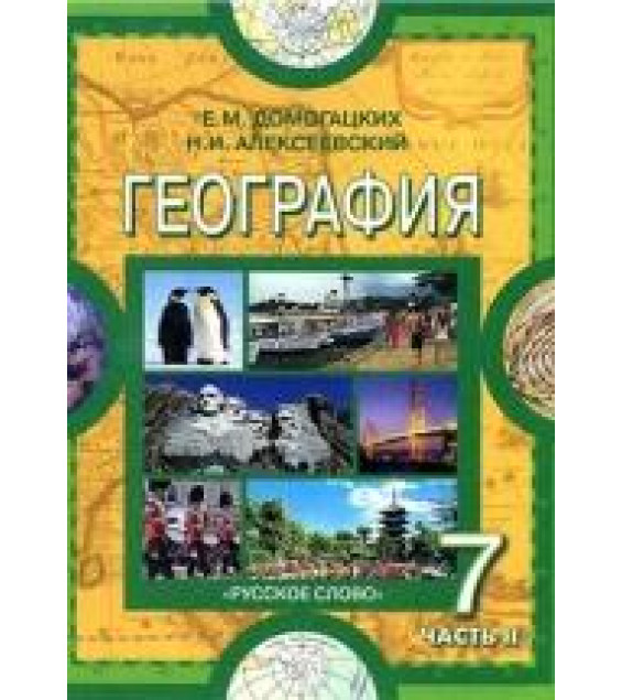 География. Материки и океаны. 7 класс. В 2 частях - Домогацких Е.М., Алексеевский Н.И.