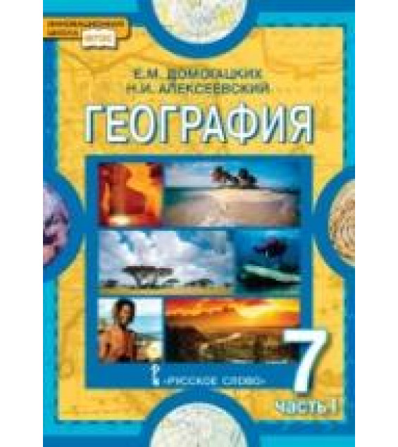 География. Материки и океаны. 7 класс. В 2-х частях - Домогацких Е.М., Алексеевский Н.И.