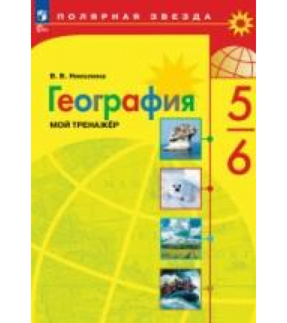 География. Мой тренажер. 5-6 классы - Николина В.В.