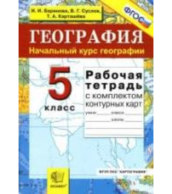 География. Начальный курс географии. 5 класс. Рабочая тетрадь с комплектом контурных карт - Баринова И.И., Суслов В.Г. и др.