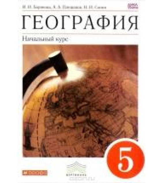 География. Начальный курс. 5 класс - Ирина Баринова, Андрей Плешаков, Николай Сонин.