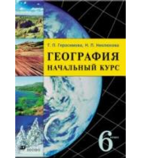 География. Начальный курс. 6 класс - Герасимова Т.П., Неклюкова Н.П.