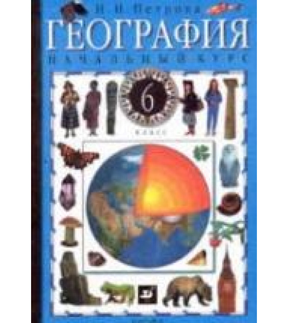 География. Начальный курс. 6 класс - Петрова Н.Н.