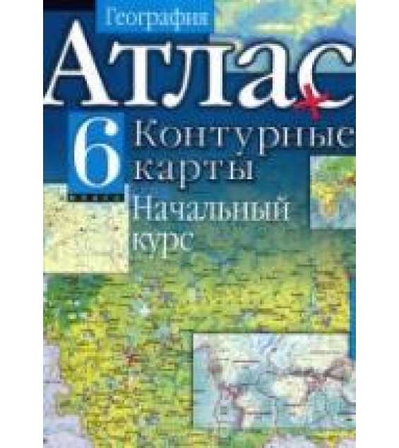 География. Начальный курс. 6 класс. Атлас и контурные карты.