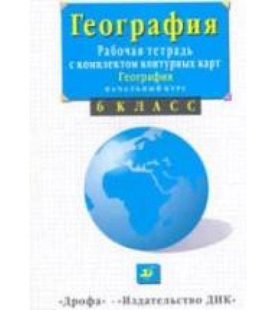 География. Начальный курс. 6 класс. Рабочая тетрадь с комплектом контурных карт - Сиротин В.И.