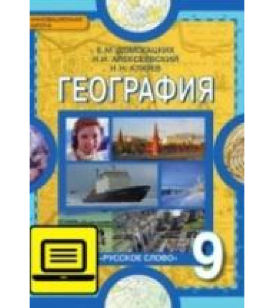 География. Население и хозяйство России. 9 класс - Домогацких Е.М., Алексеевский Н.И., Клюев Н.Н.