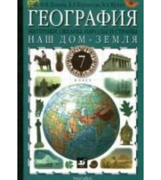 География. Наш дом - Земля. Материки, океаны, народы и страны. 7 класс - Душина И.В., Коринская В.А., Щенев В.А.