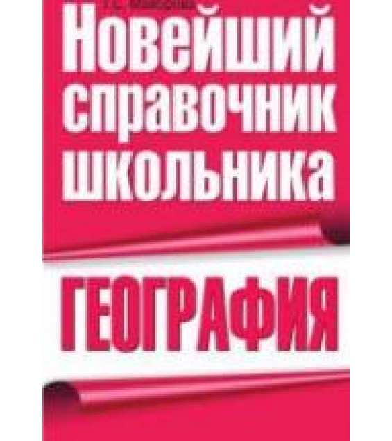 География. Новейший справочник школьника - Майорова Т.С.