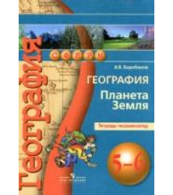 География. Планета Земля. 5-6 классы. Тетрадь-экзаменатор - Барабанов В.В.