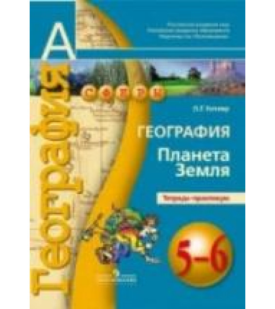 География. Планета Земля. Тетрадь-практикум. 5-6 классы - Котляр О.Г.
