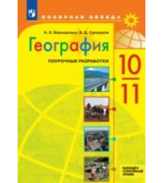 География. Поурочные разработки. 10-11 классы. Базовый и углубленный уровни - Н.О. Верещагина, В.Д. Сухоруков