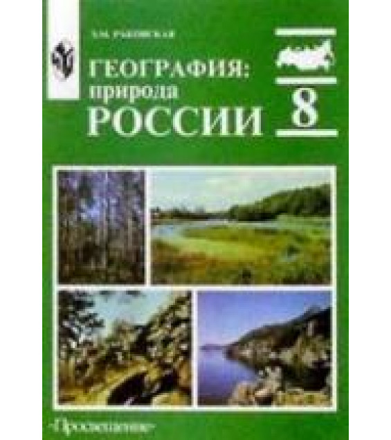 География. Природа России. 8 класс - Раковская Э.М.
