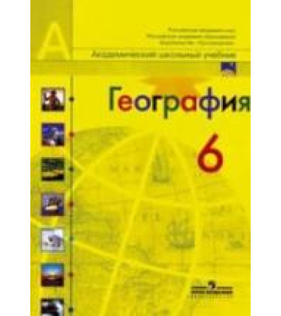 География. Природа и люди. 6 класс - Алексеев А.И. и др.
