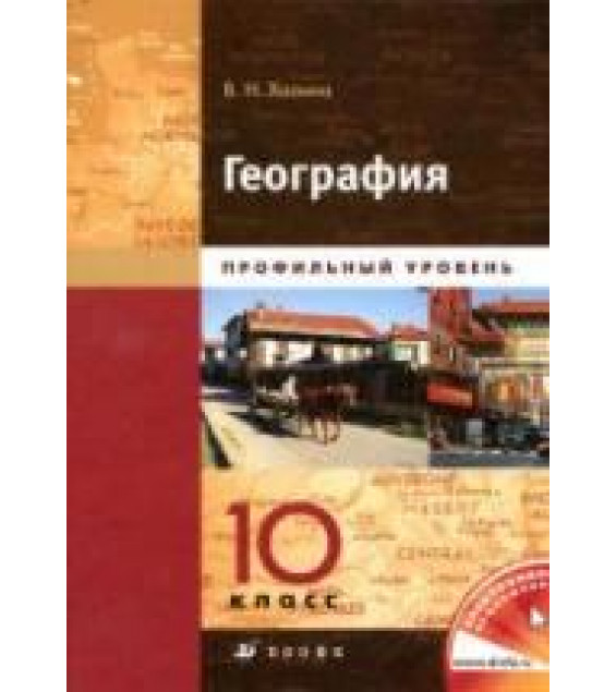 География. Профильный уровень. 10 класс - Холина В.Н.