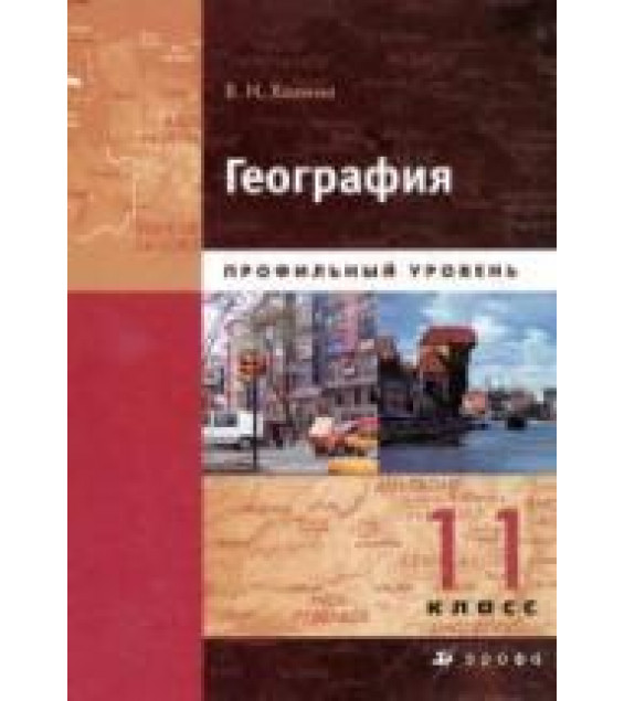 География. Профильный уровень. 11 класс - Холина В.Н.
