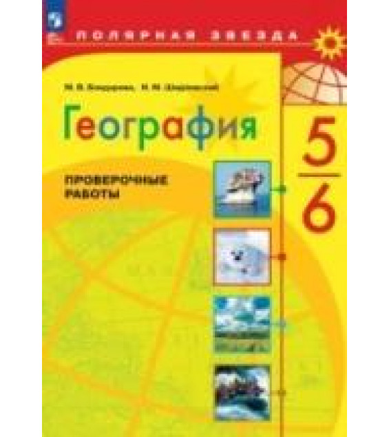 География. Проверочные работы . 5-6 классы - Бондарева М.В., Шидловский И.М.