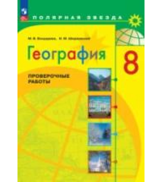 География. Проверочные работы. 8 класс - Бондарева М.В., Шидловский И.М.