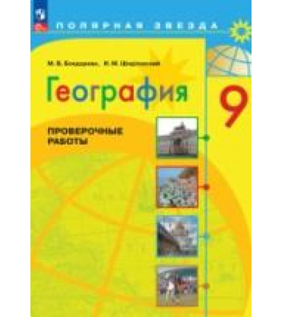 География. Проверочные работы. 9 класс - Бондарева М.В., Шидловский И.М.