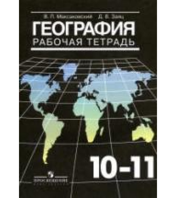 География. Рабочая тетрадь. 10-11 классы - Максаковский В.П.