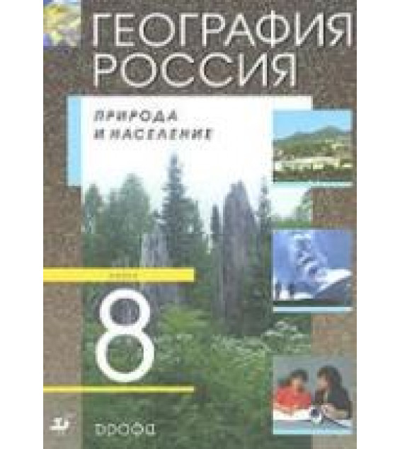 География. Россия. Природа и население. 8 класс - Алексеев А.И. и др.