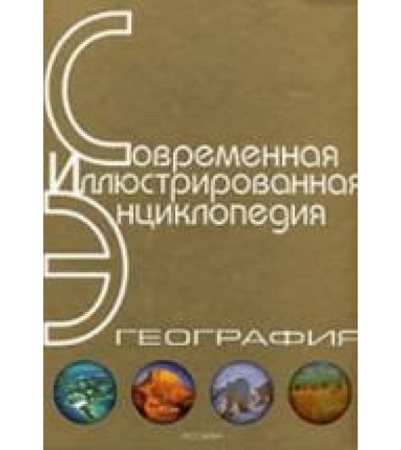 География. Современная иллюстрированная энциклопедия.