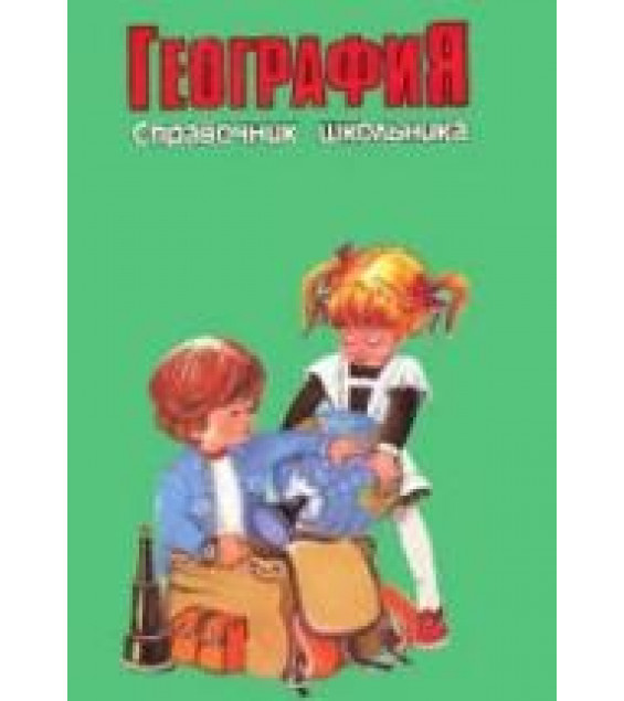 География. Справочник школьника - Сост. Майорова Т.А.