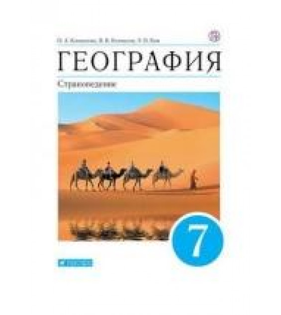 География. Страноведение. 7 класс - Климанова О.А. и др.