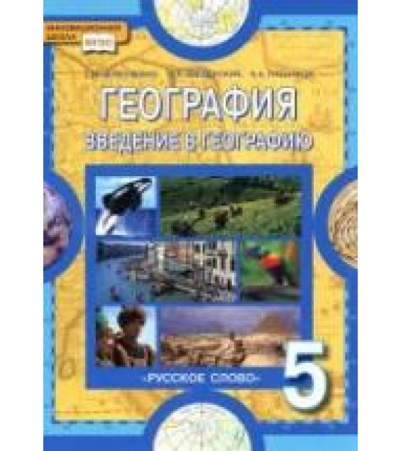 География. Введение в географию. 5 класс - Домогацких Е.М., Введенский Э.Л., Плешаков А.А.