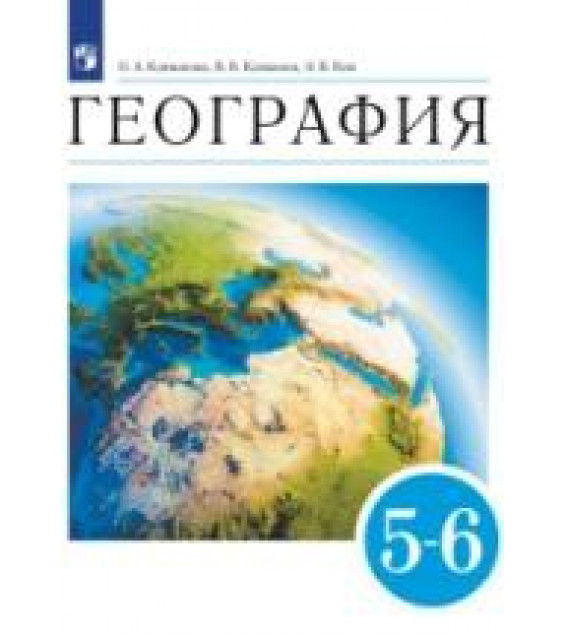 География. Землеведение. 5-6 класс. Учебник - Климанова О.А., Климанов В.В., Ким Э.В.