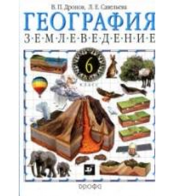 География. Землеведение. 6 класс - Дронов В.П., Савельева Л.Е.