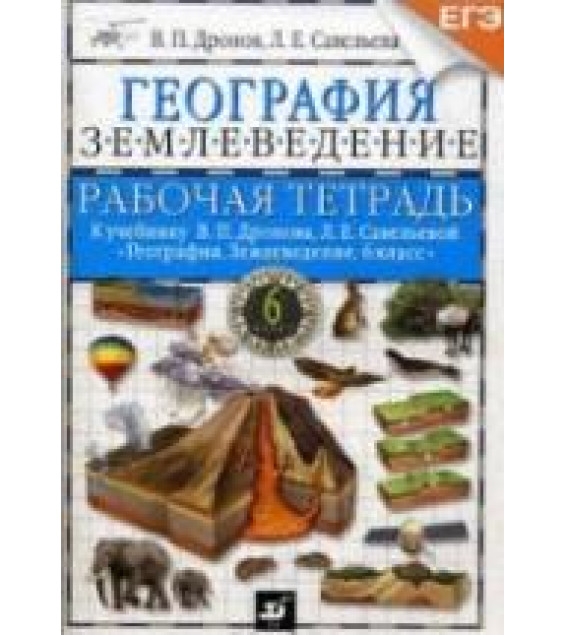 География. Землеведение. 6 класс. Рабочая тетрадь к учебнику Дронова В.П., Савельевой Л.Е. - Дронов В.П., Савельева Л.Е.
