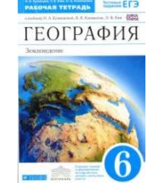 География. Землеведение. 6 класс. Рабочая тетрадь к учебнику Климановой О.А. и др. - Румянцева А.В. и др.