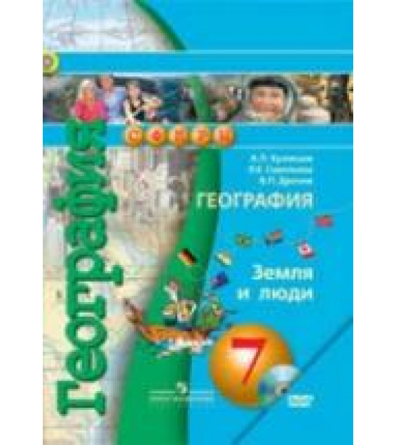 География. Земля и люди. 7 класс - Кузнецов А.П., Савельева Л.Е., Дронов В.П.