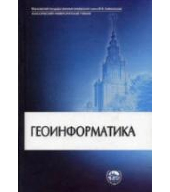 Геоинформатика - Под ред. Тикунова В.С.