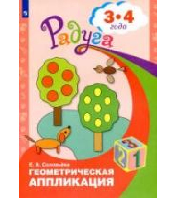 Геометрическая аппликация. Для детей 3-4 лет - Соловьева Е.В.