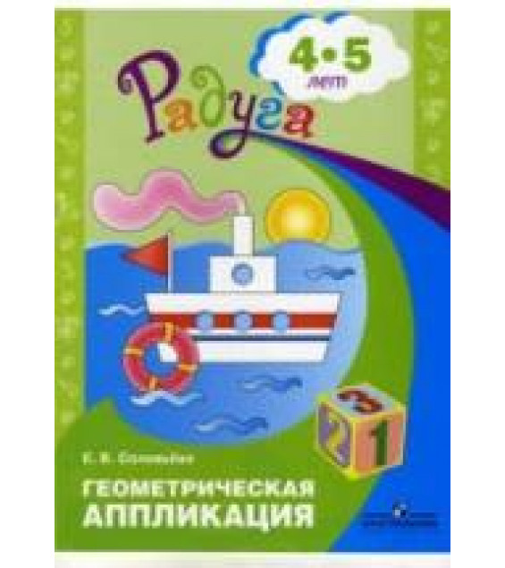 Геометрическая аппликация. Для детей 4-5 лет - Соловьева Е.В.