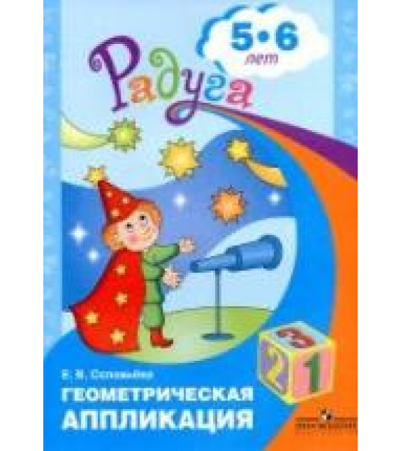 Геометрическая аппликация. Для детей 5-6 лет - Соловьева Е.В.