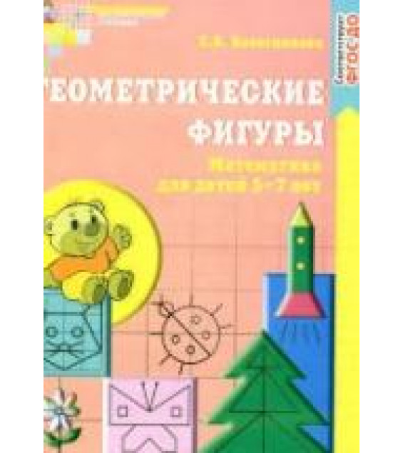 Геометрические фигуры. Рабочая тетрадь для детей 5-7 лет - Колесникова Е.В.