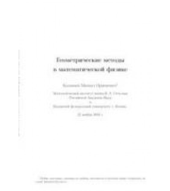 Геометрические методы в математической физике - Катанаев М.О.