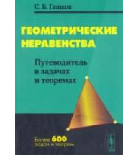 Геометрические неравенства. Путеводитель в задачах и теоремах - Гашков С.Б.