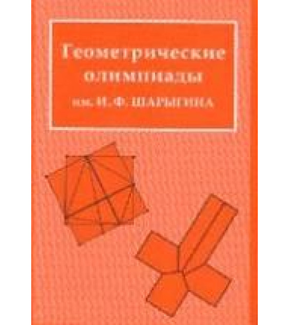 Геометрические олимпиады имени - И.Ф. Шарыгина.