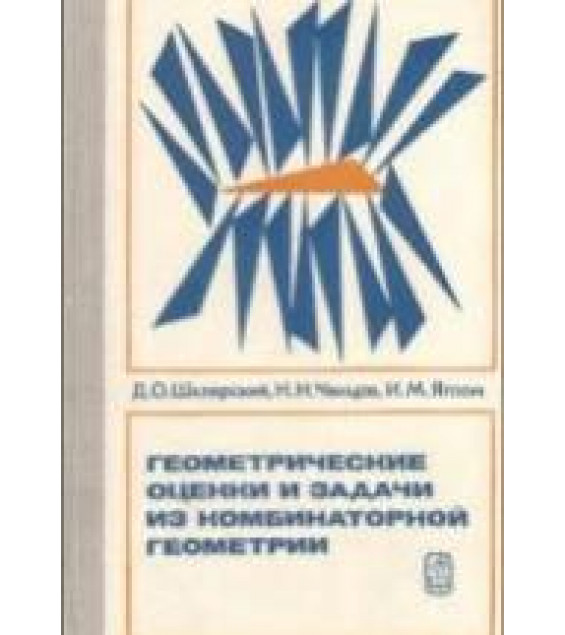 Геометрические оценки и задачи из комбинаторной геометрии - Шклярский Д.О., Ченцов Н.Н., Яглом И.М.