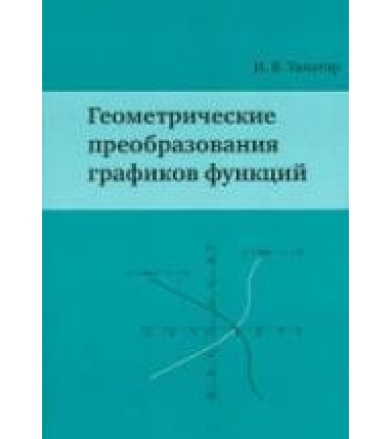 Геометрические преобразования графиков функций - Танатар И.Я.