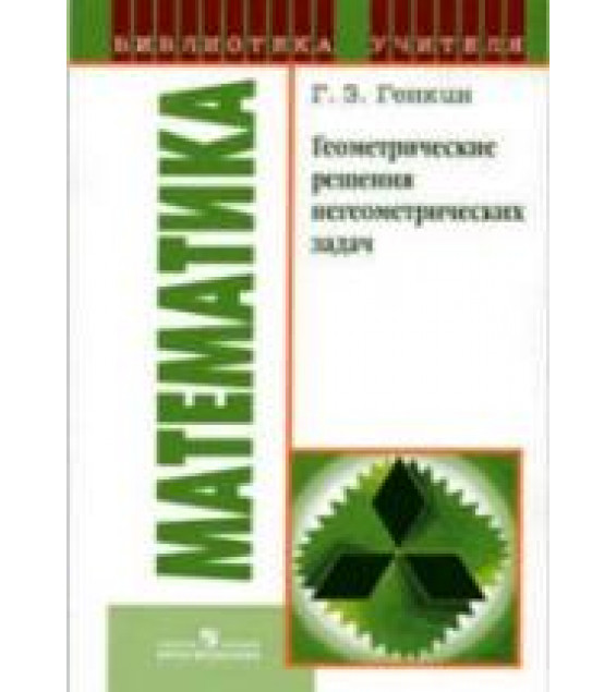Геометрические решения негеометрических задач - Генкин Г.З.