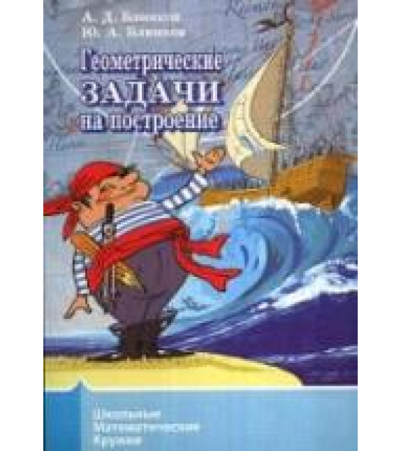 Геометрические задачи на построение - Блинков А.Д., Блинков Ю.А.